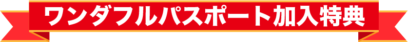 ワンダフルパスポート加入特典